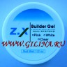 Гель Z.X Builder Gel камуфлирующий - 