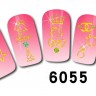 Наклейки на ногти #6055 - 